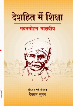 Deshhit Mein Shiksh : Madan Mohan Malviya